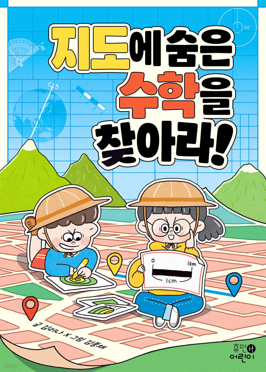 지도에 숨은 수학을 찾아라!