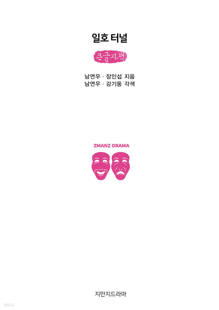 일호 터널 (큰글자책)