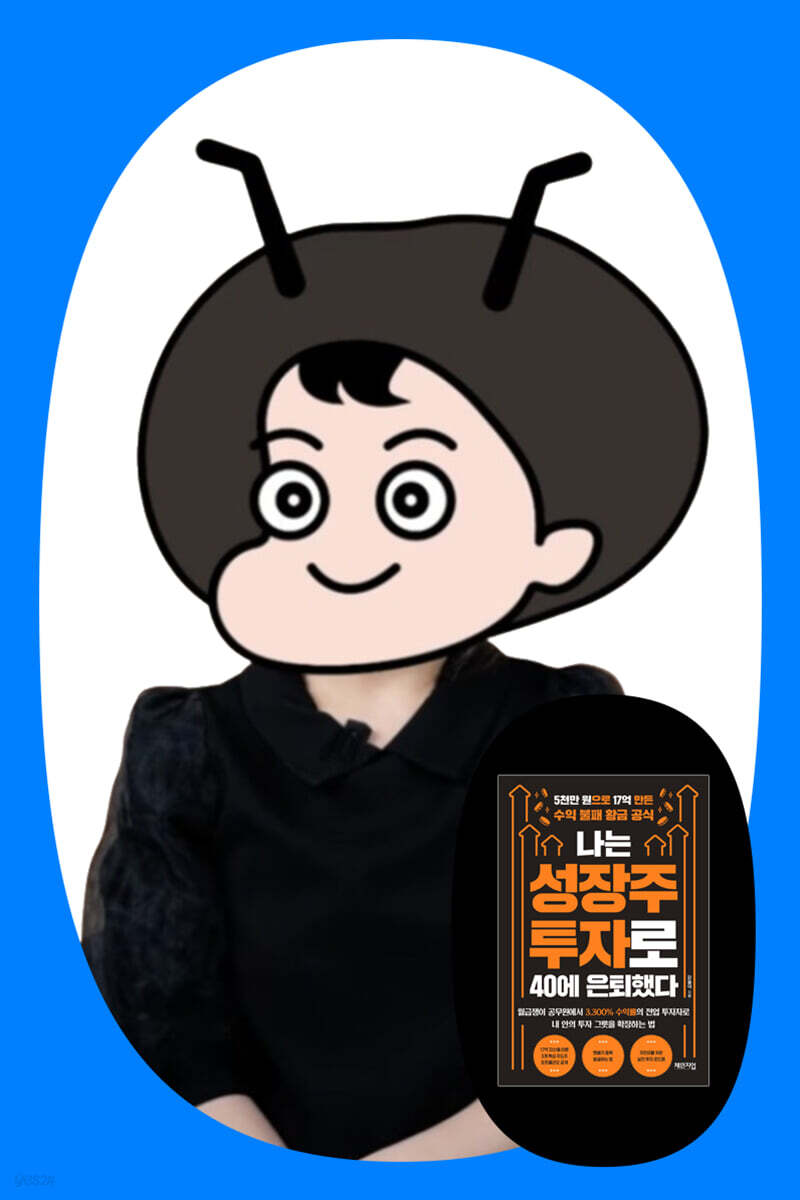 『나는 성장주 투자로 40에 은퇴했다』 파돌댁 온라인 북토크