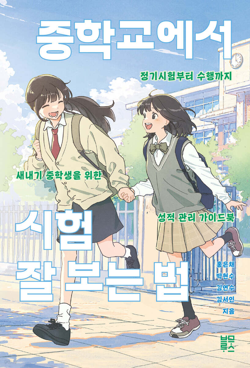 중학교에서 시험 잘 보는 법