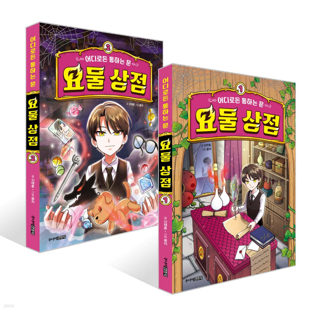 어디로든 통하는 문 : 요물 상점 1~2권 세트