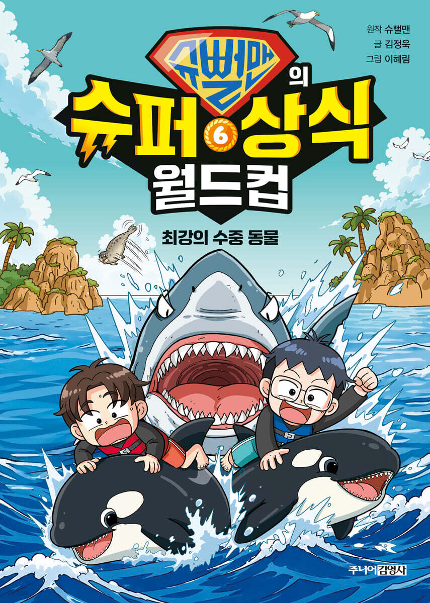 슈뻘맨의 슈퍼 상식 월드컵 6