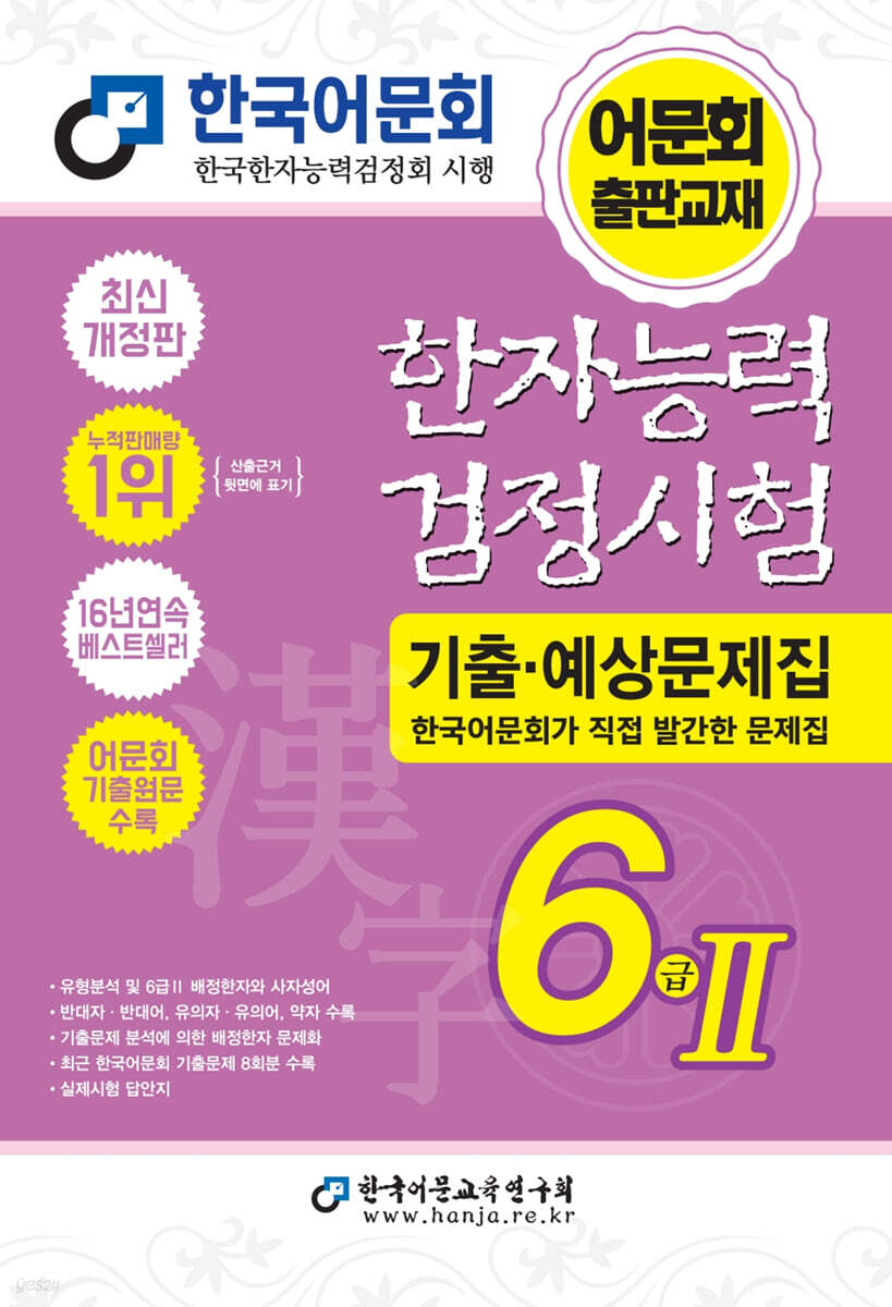 2027 한자능력검정시험 기출예상문제집 6급 2