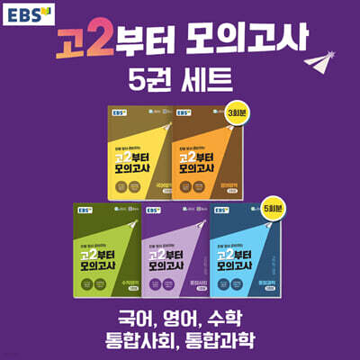 EBS 고2부터 모의고사 시리즈 세트 (2026년)