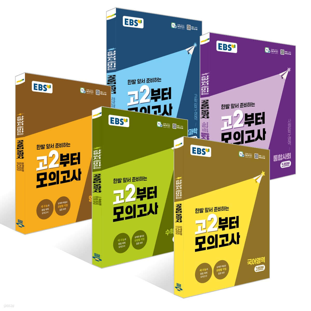 EBS 고2부터 모의고사 시리즈 세트 (2026년)