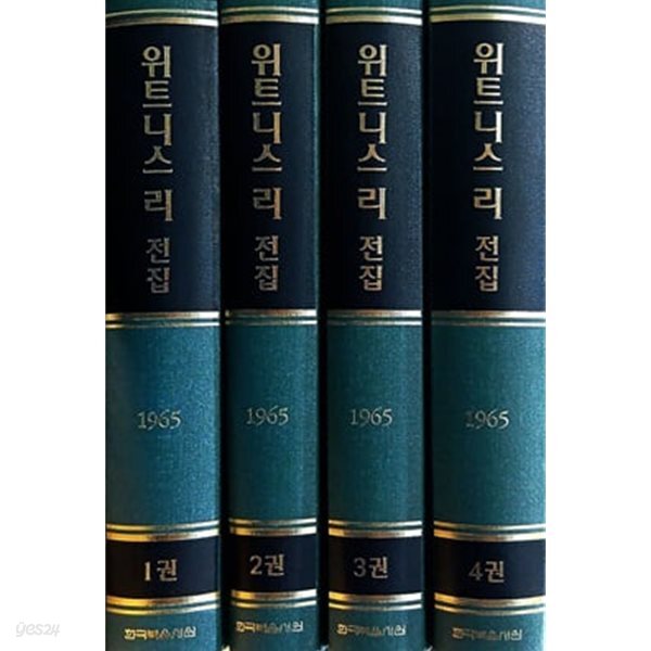 위트니스 리 전집 1965년 1~4 (전4권)