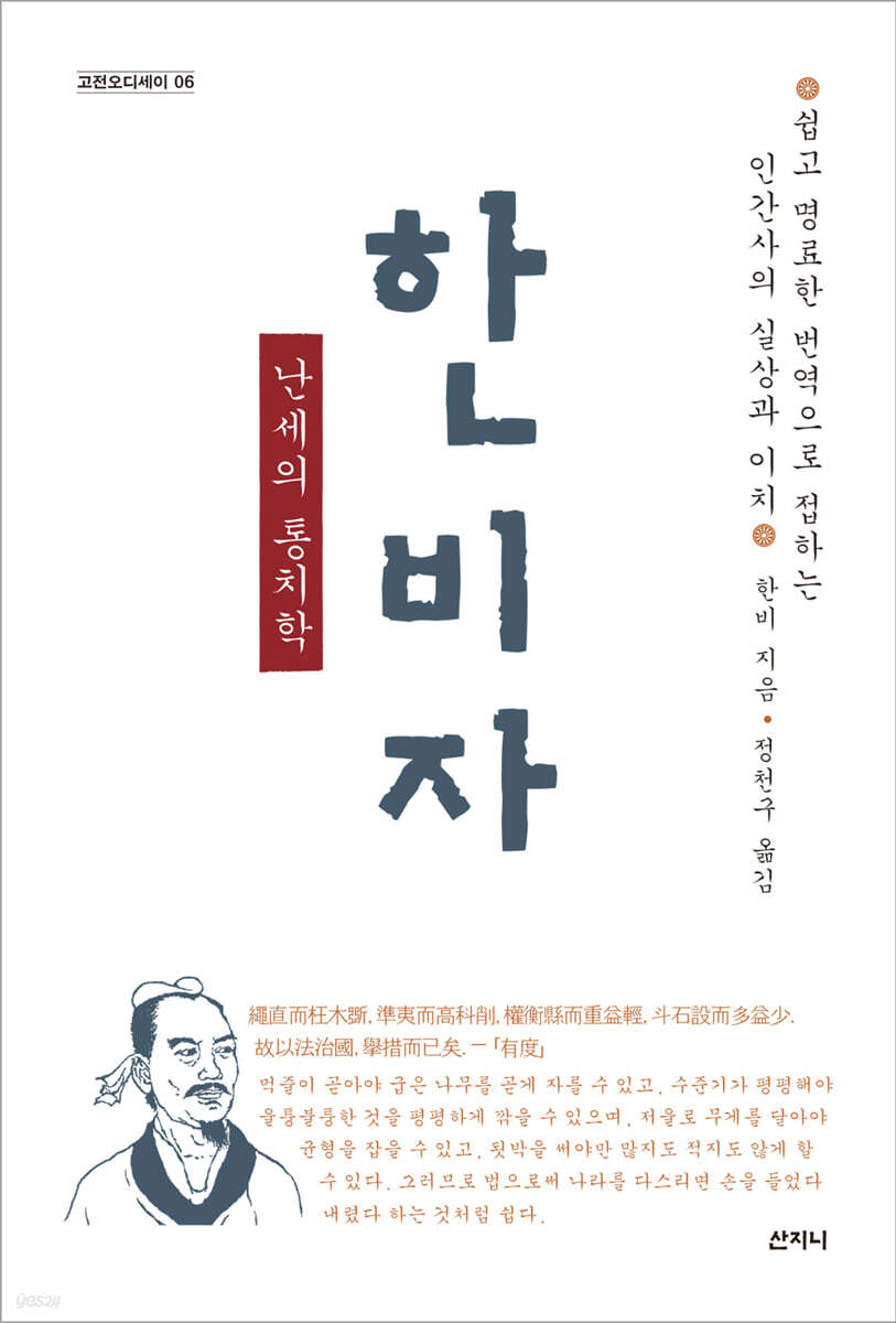 한비자, 난세의 통치학