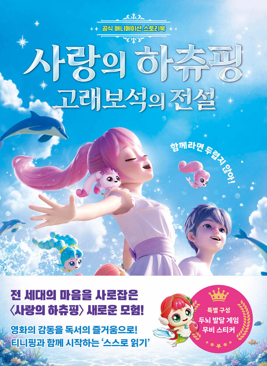 사랑의 하츄핑: 고래보석의 전설
