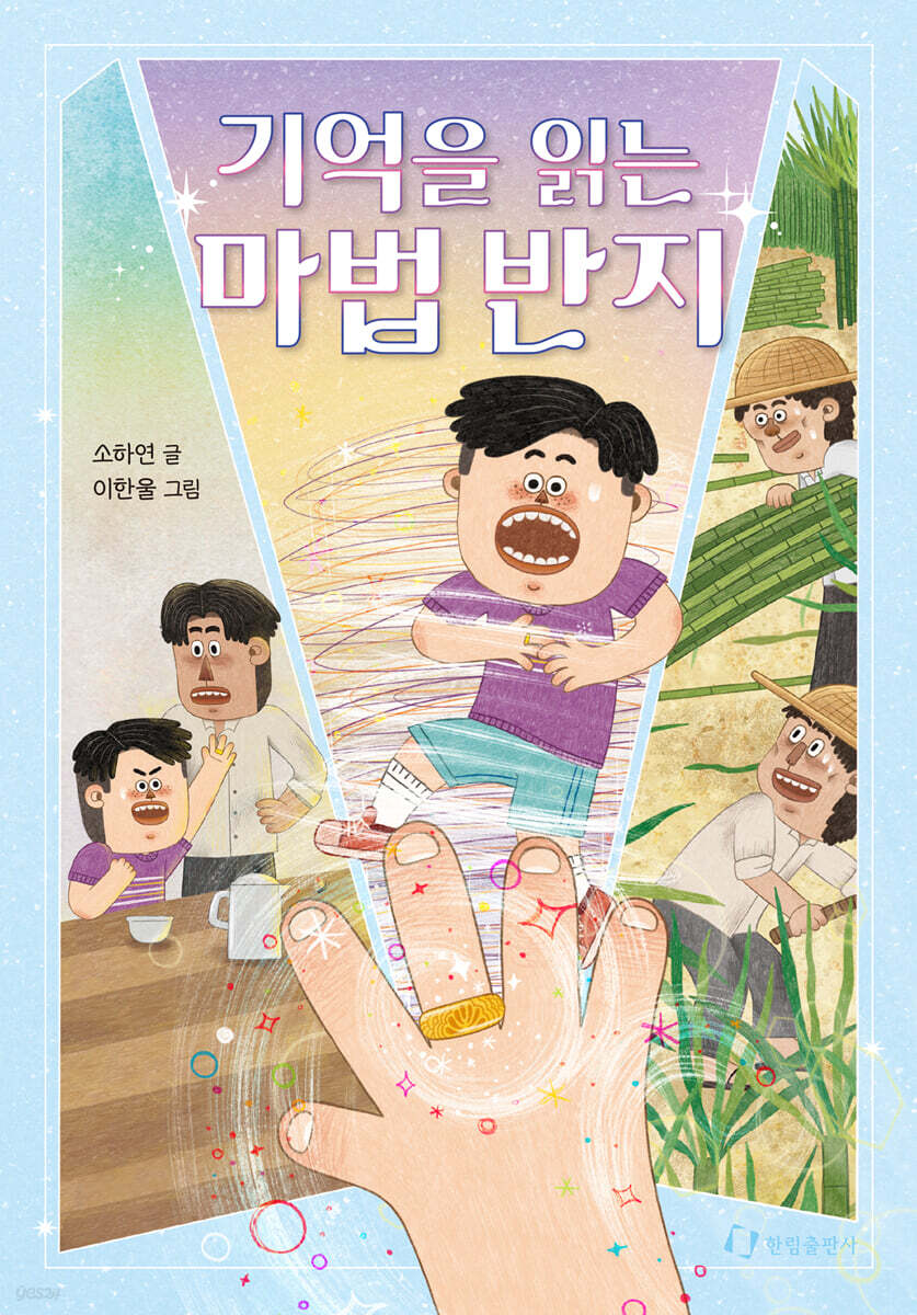 기억을 읽는 마법 반지