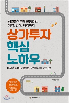 상가투자 핵심 노하우
