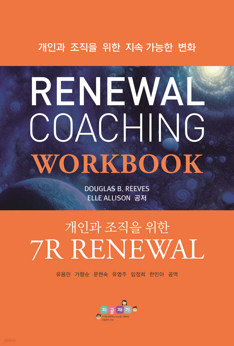 Renewal 코칭 워크북