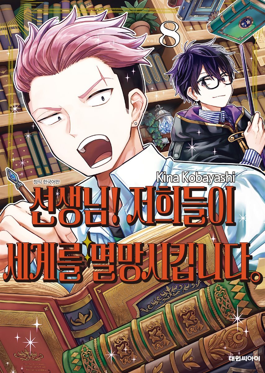 선생님! 저희들이 세계를 멸망시킵니다 08권