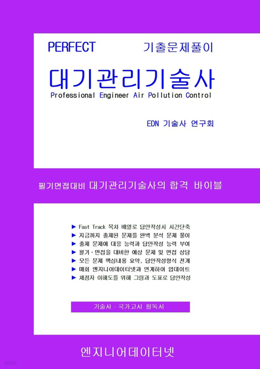 PERFECT 대기관리기술사 상,하