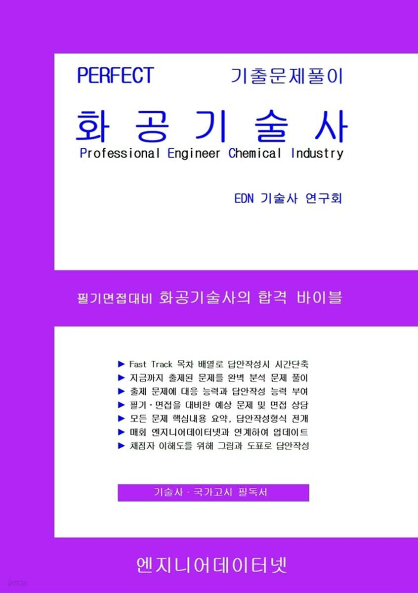PERFECT 화공기술사 상,하