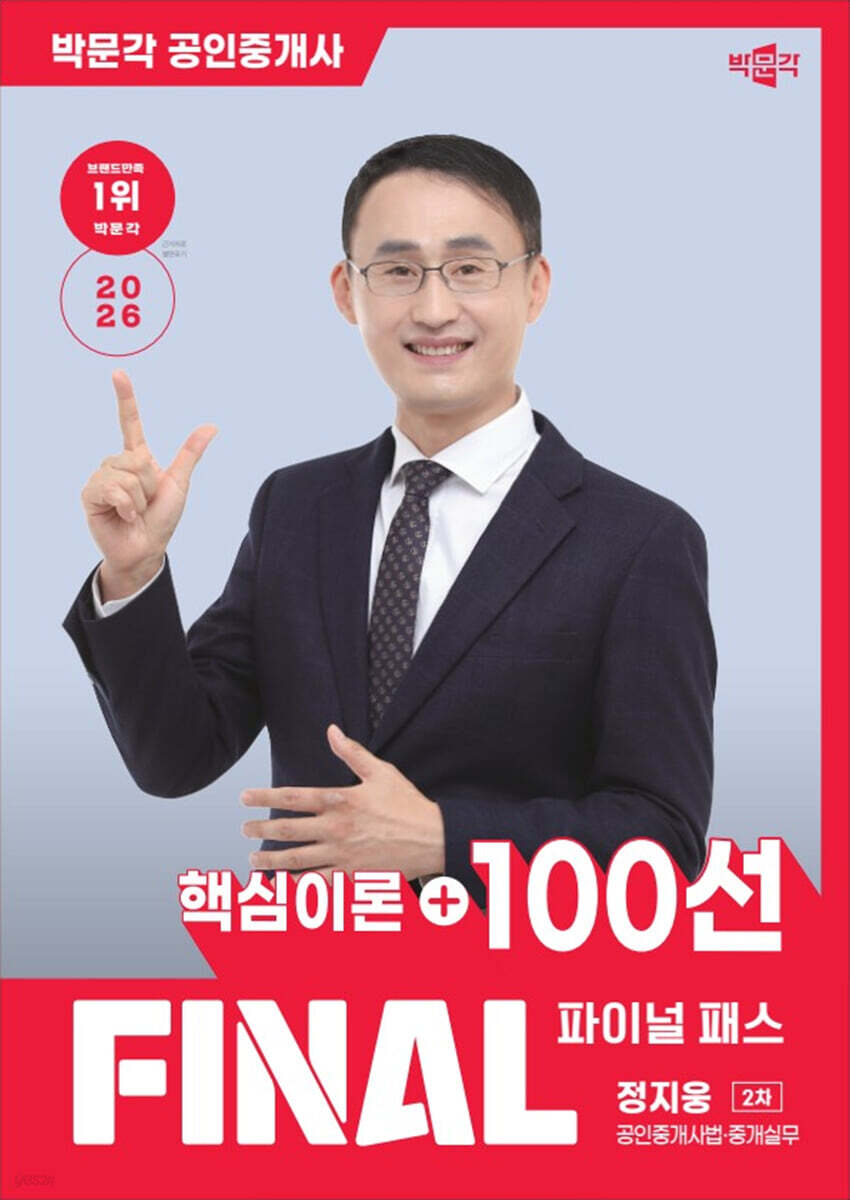 2026 박문각 공인중개사 정지웅 파이널 패스 100선 2차 공인중개사법·중개실무