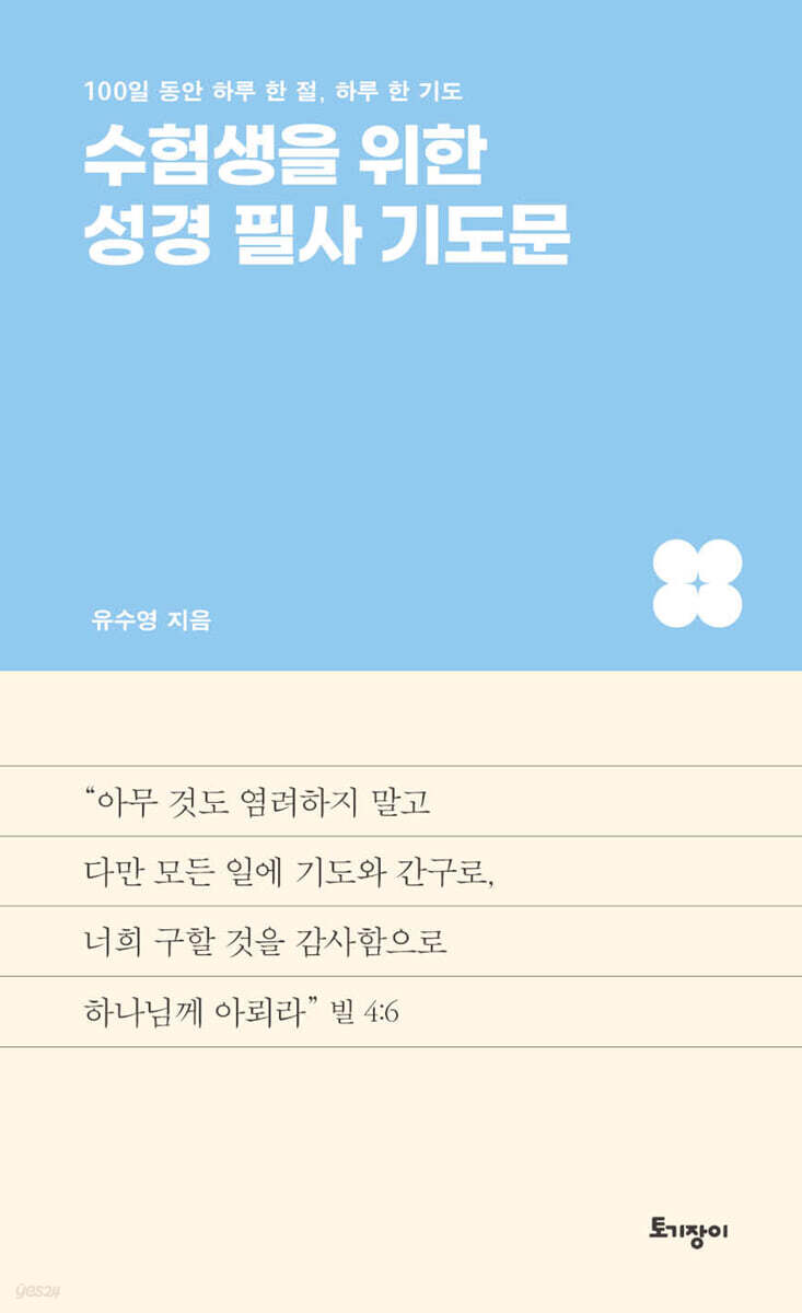 수험생을 위한 성경 필사 기도문