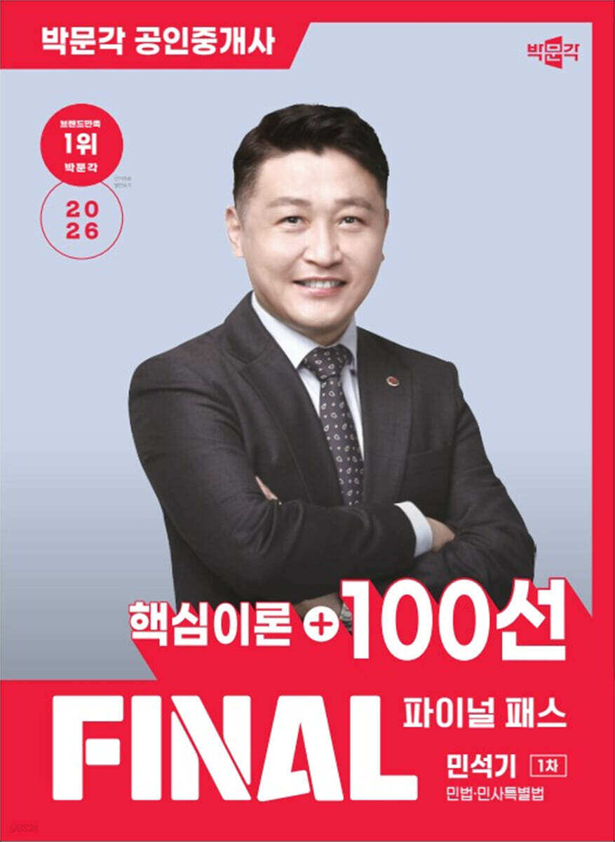 2026 박문각 공인중개사 민석기 파이널 패스 100선 1차 민법·민사특별법