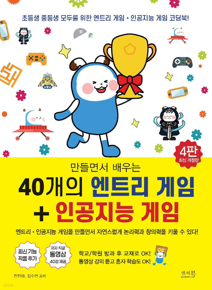 만들면서 배우는 40개의 엔트리 게임 + 인공지능 게임
