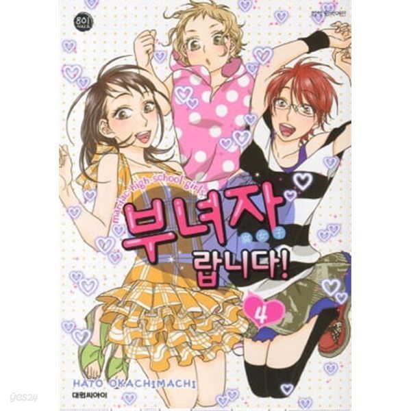 부녀자랍니다 1~4 