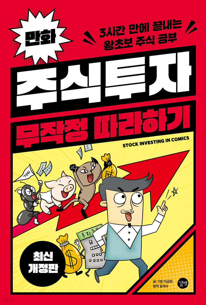 만화 주식투자 무작정 따라하기
