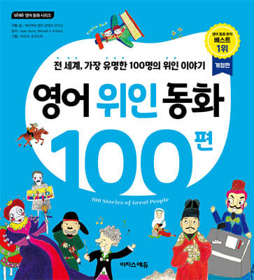 영어 위인 동화 100편