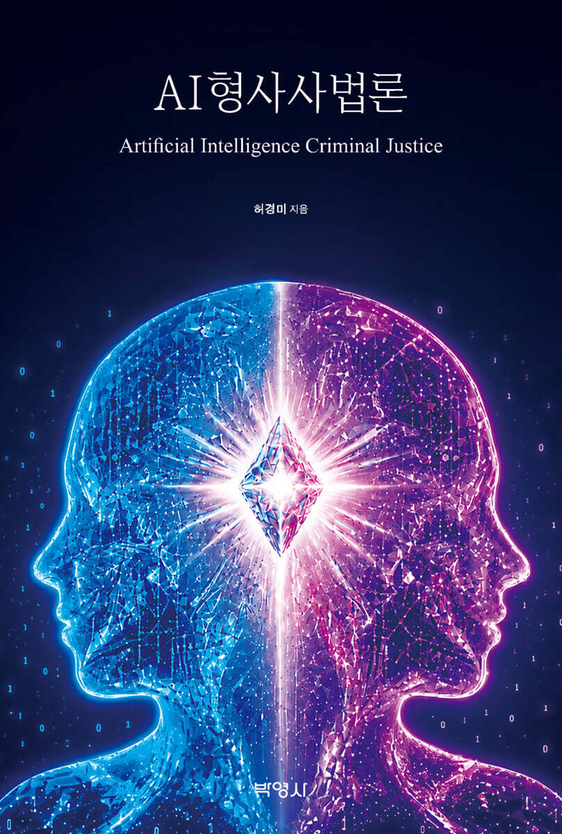 AI 형사사법론