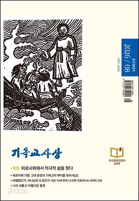 기독교사상(2026년 8월호)