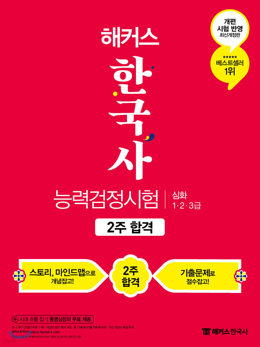 2021 해커스 한국사능력검정시험 2주합격 심화(1.2.3급) 기본서