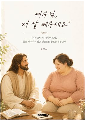 예수님, 저 살 빼주세요