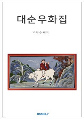 대순우화집