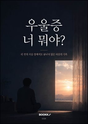 우울증 너 뭐야?