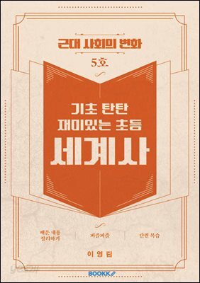 기초 탄탄 재미있는 초등 세계사 5호