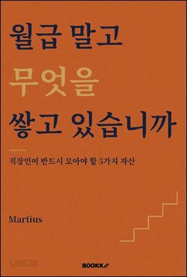 월급 말고 무엇을 쌓고 있습니까