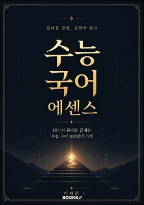 수능 국어 에센스