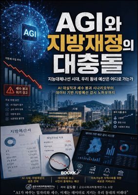 AGI와 지방재정의 대충돌