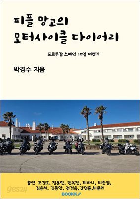피플망고의 모터사이클 다이어리
