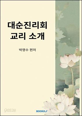 대순진리회 교리 소개
