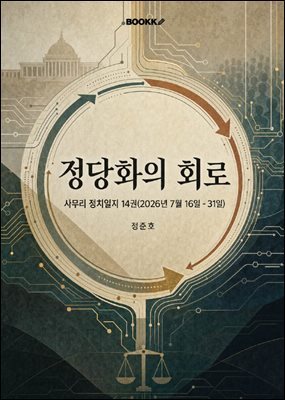 정당화의 회로