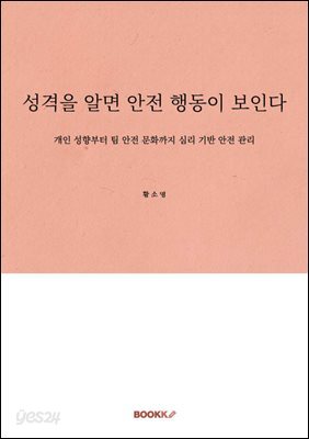 성격을 알면 안전 행동이 보인다