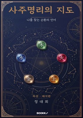 사주명리의 지도 하권