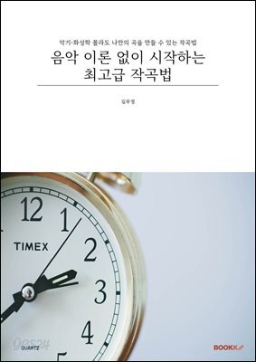 음악 이론 없이 시작하는 최고급 작곡법