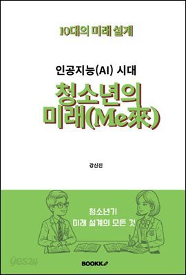 인공지능(AI) 시대 청소년의 미래(Me來)