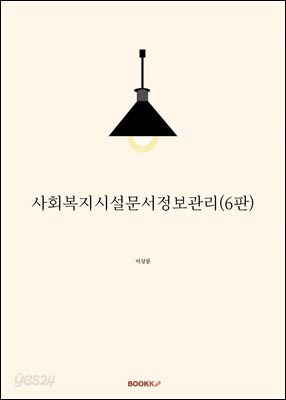 사회복지시설문서정보관리(6판)