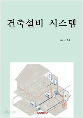 건축설비 시스템