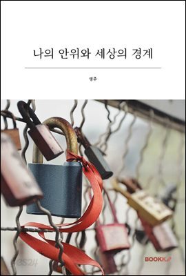나의 안위와 세상의 경계