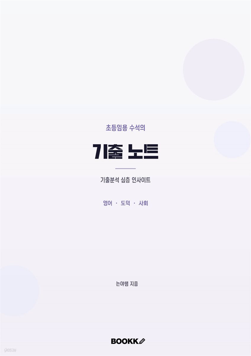 초등임용 수석의 기출노트