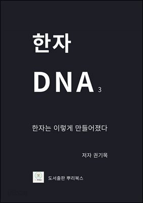 한자 DNA 3