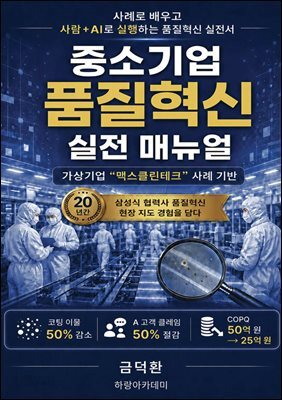 중소기업 품질혁신 실전 매뉴얼