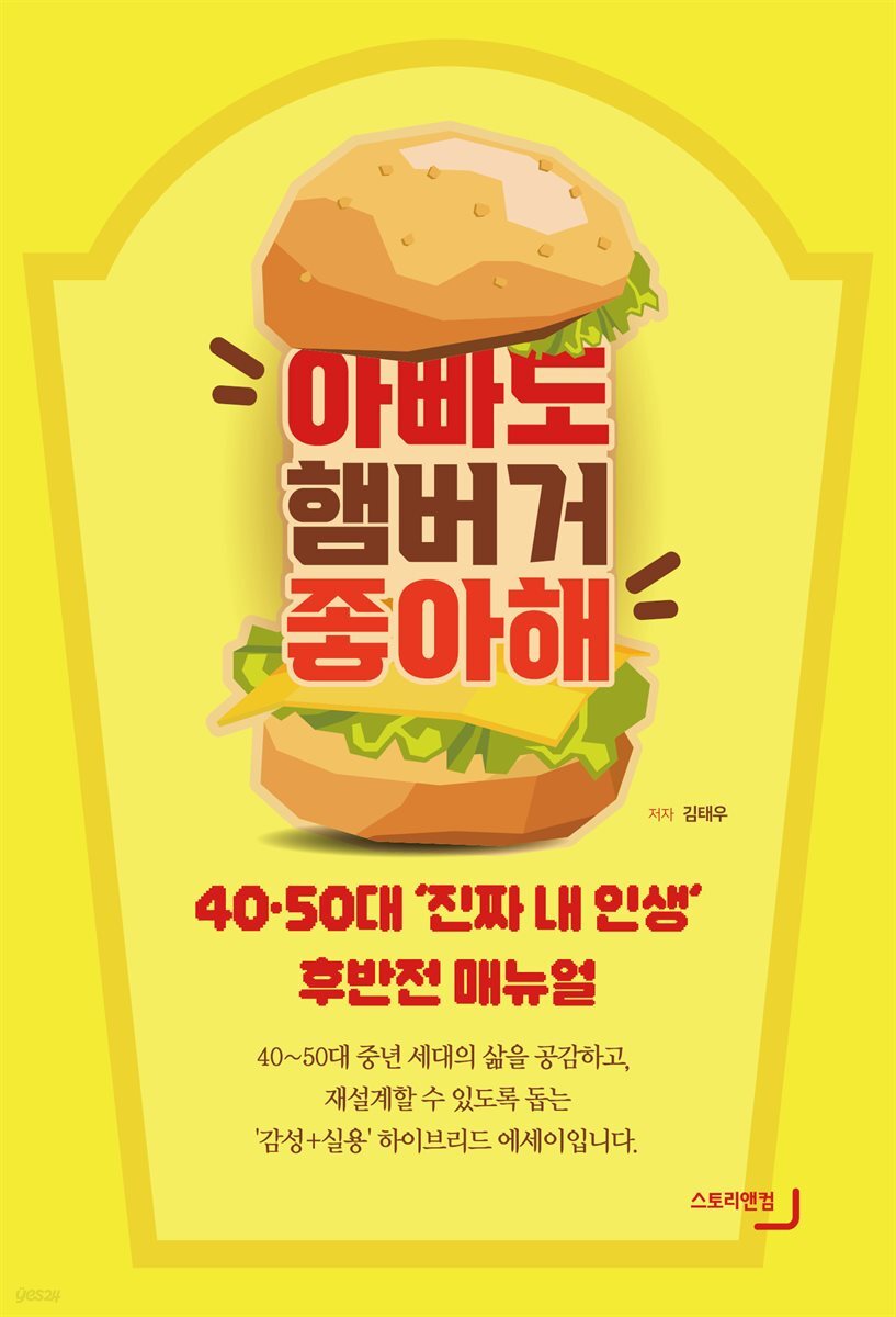 아빠도 햄버거 좋아해! - 40·50대 &amp;apos;진짜 내 인생&amp;apos; 후반전 매뉴얼