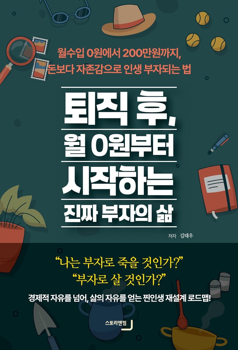 퇴직 후, 월 0원부터 시작하는 진짜 부자의 삶
